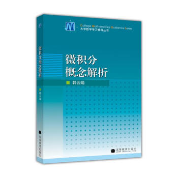 大學數學學習輔導叢書：微積分概念解析 pdf epub mobi 電子書 下載