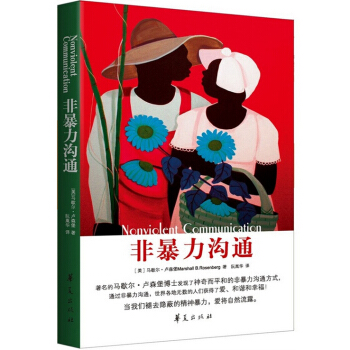 非暴力溝通 入選香港大學推薦的50本**書籍