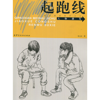人物速写 起跑线美术基础教学丛书 pdf epub mobi 电子书 下载