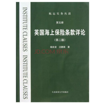 英國海上保險條款詳論(第二版)(第五冊) 楊良宜 pdf epub mobi 電子書 下載