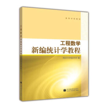 高等學校教材·工程數學：新編統計學教程（附光盤1張） pdf epub mobi 電子書 下載
