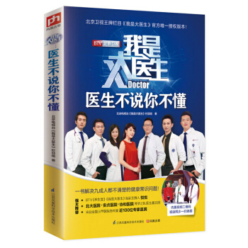 現貨包郵新華書店 正版圖書 我是大醫生：醫生不說你不懂 北京電視颱我是大醫生欄目組 pdf epub mobi 電子書 下載