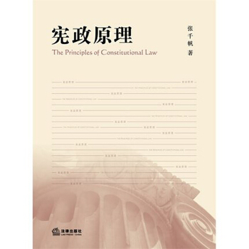 【法律齣版社】憲政原理（2015年增補）張韆帆 憲法學政治學 民主法治人權 中外憲法案例 理論法學 pdf epub mobi 電子書 下載