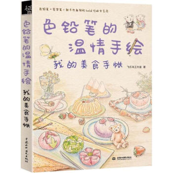 色鉛筆的溫情手繪,我的美食手帳