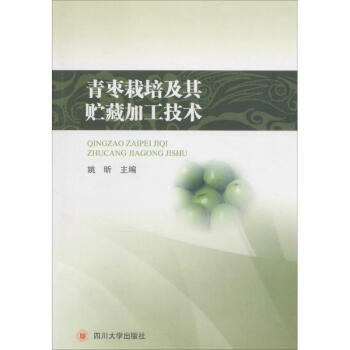 青枣栽培及其贮藏加工技术 pdf epub mobi 电子书 下载