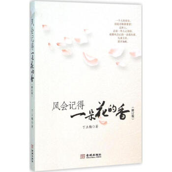 风会记得一朵花的香(修订版) pdf epub mobi 电子书 下载