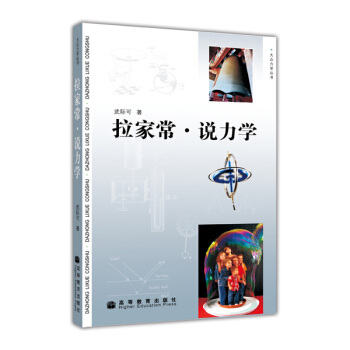 拉傢常說力學 pdf epub mobi 電子書 下載