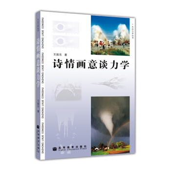 詩情畫意談力學 pdf epub mobi 電子書 下載