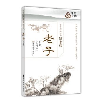 大学生传世经典随身读:老子(全本)