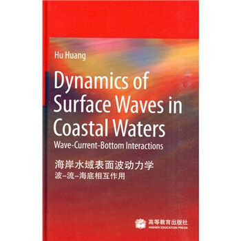 海岸水域表面波动力学（波-流-海底相互作用） [Dynamics of Surface Waves in Coastal Waters] pdf epub mobi 电子书 下载