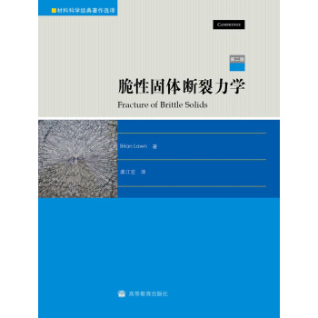 脆性固體斷裂力學（第2版） [Fracture of brittle solids] pdf epub mobi 電子書 下載