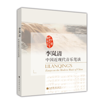 李嵐清:中國近現代音樂筆談
