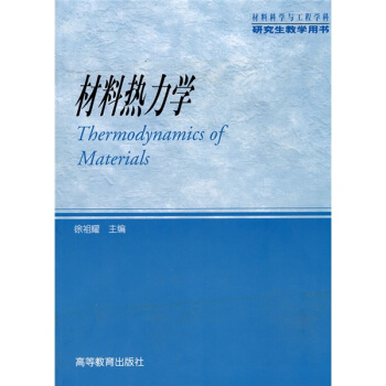 材料科学与工程学科研究生教学用书：材料热力学 pdf epub mobi 电子书 下载