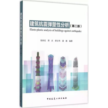 建筑抗震弹塑性分析（第二版） pdf epub mobi 电子书 下载