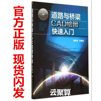 现货包邮 道路与桥梁CAD绘图快速入门 auto cad2014教程自学教程书籍 道路工程