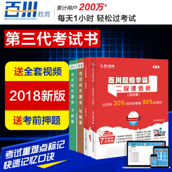 百川2018年新版二級建造師2018教材精編 全套視頻課程+習題 二建教材建築/市政/機電