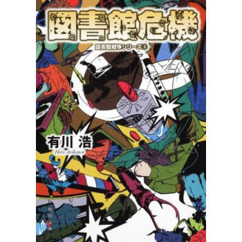 [现货]日版 小说 图书馆战争 図書館危機 図書館戦争 3 pdf epub mobi 电子书 下载