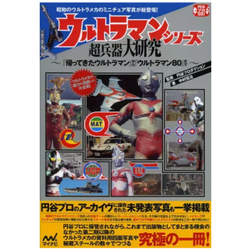 [现货]日文原版 奥特曼系列超兵器大研究 pdf epub mobi 电子书 下载