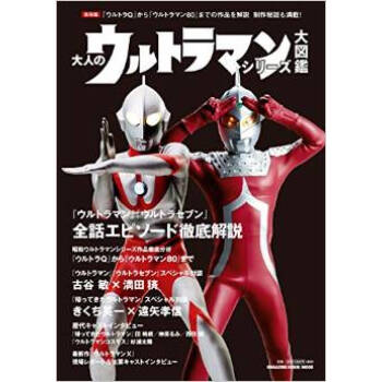 [现货]日版 大人的奥特曼系列 大人のウルトラマンシリーズ大図鑑 pdf epub mobi 电子书 下载