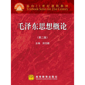 麵嚮21世紀課程教材：毛澤東思想概論（第2版） pdf epub mobi 電子書 下載