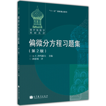 俄羅斯數學教材選譯：偏微分方程習題集（第2版） pdf epub mobi 電子書 下載