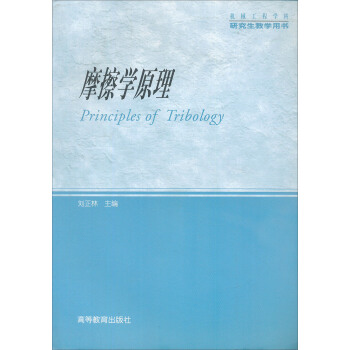 摩擦学原理 pdf epub mobi 电子书 下载