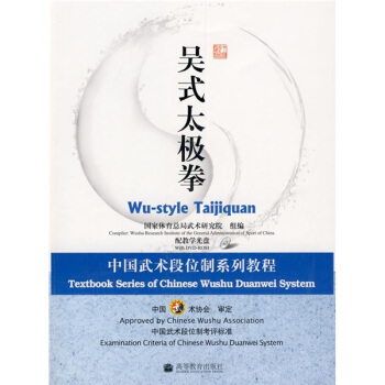 中国武术段位制系列教程：吴式太极拳（附DVD光盘1张） pdf epub mobi 电子书 下载