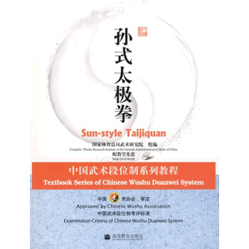 中国武术段位制系列教程：孙式太极拳（附DVD光盘1张） pdf epub mobi 电子书 下载