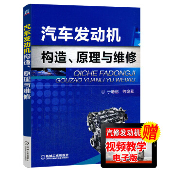 【重磅上市】正版 汽车发动机构造 原理与维修 修车维护与保养技术 汽修入门基础知识书籍