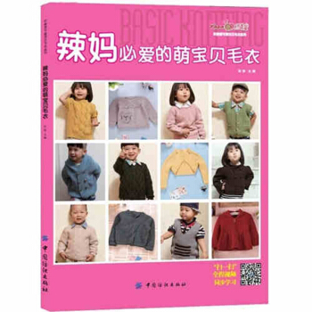 包郵 《辣媽愛的萌寶貝毛衣》0~6歲寶寶毛衣編織書 俏皮可愛帥氣個性的淑女的織毛衣書 書籍