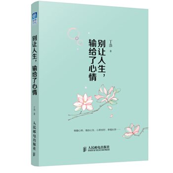 包郵 彆讓人生，輸給瞭心情 丁浩著 慧泉自營書籍 情緒管理 人生哲學 勵誌書籍 pdf epub mobi 電子書 下載