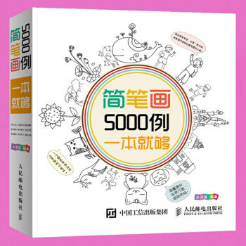 正版 简笔画5000例 一本就够 3-6-10岁儿童画画书 宝宝幼儿童简笔画书籍 pdf epub mobi 电子书 下载