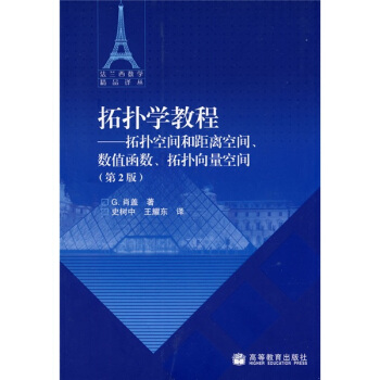 拓扑学教程：拓扑空间和距离空间、数值函数、拓扑向量空间（第2版） pdf epub mobi 电子书 下载