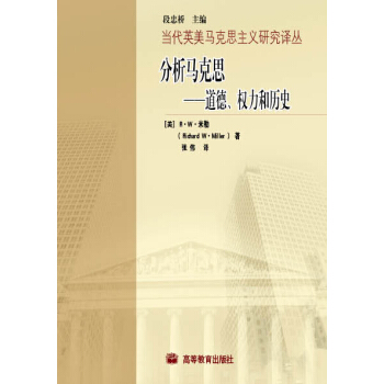 分析马克思：道德权力和历史 pdf epub mobi 电子书 下载