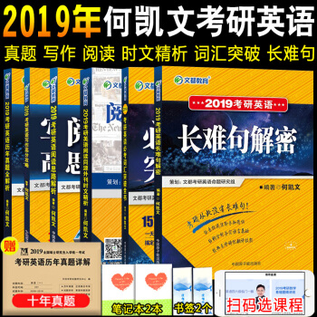 赠5样文都何凯文2019考研英语一6本套 词汇突破历年真题长难句解密阅读思路解析写作高分攻略时文精析 pdf epub mobi 电子书 下载