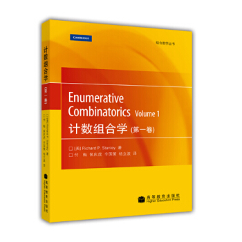 计数组合学（第1卷） [Enumerative Combinatorics,Volume 1] pdf epub mobi 电子书 下载