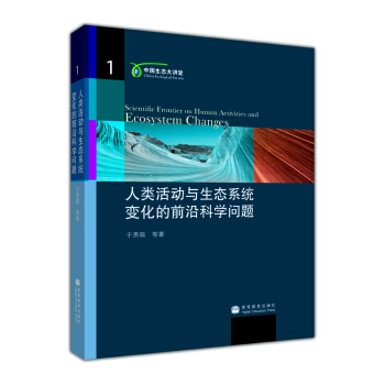 人類活動與生態係統變化的前沿科學問題 pdf epub mobi 電子書 下載