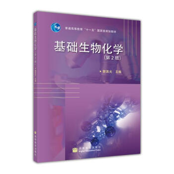 基础生物化学（第2版） pdf epub mobi 电子书 下载