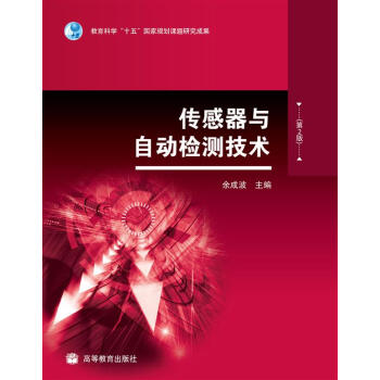 传感器与自动检测技术（第2版） pdf epub mobi 电子书 下载