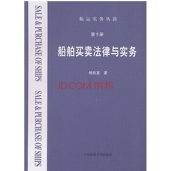 船舶買賣法律與實務（第十冊） 楊良宜 pdf epub mobi 電子書 下載
