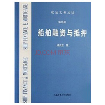 船舶融资与抵押(第九册) 杨良宜 pdf epub mobi 电子书 下载