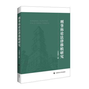 刑事訴訟法律移植研究 汪海燕著 pdf epub mobi 電子書 下載
