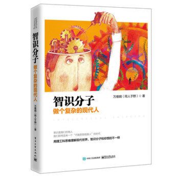 智识分子：做个复杂的现代人 万维钢著 万万没想到 用理工科思维理解世界姊妹篇 pdf epub mobi 电子书 下载