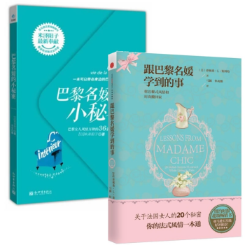 套裝現貨 跟巴黎名媛學到的事+巴黎名媛的小秘密:巴黎女人風情萬種的36條秘密法則 共2冊 pdf epub mobi 電子書 下載