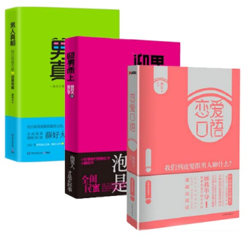 套装 现货 两性关系分析三部曲：恋爱口语+迎男而上+男人真相 套装共3册 两性婚恋书籍 pdf epub mobi 电子书 下载