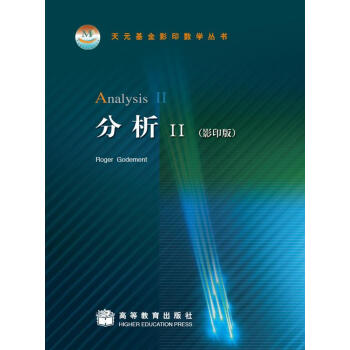 天元基金影印数学丛书：分析2（影印版） [Analysis Ⅱ] pdf epub mobi 电子书 下载