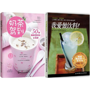 包郵 奶茶駕到50款健康奶茶自製全圖解+我愛做飲料！飲品製作大全教程書籍 花式奶茶配方 飲 pdf epub mobi 電子書 下載