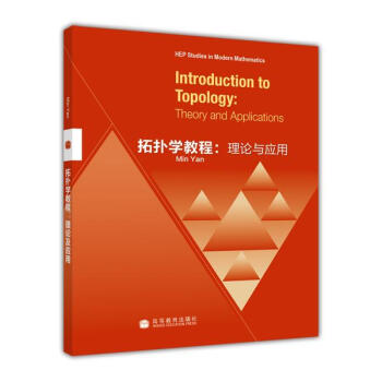 拓扑学教程：理论及应用 [Introduction to Topology:Theory and Applications] pdf epub mobi 电子书 下载