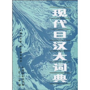 现代日汉大词典 pdf epub mobi 电子书 下载