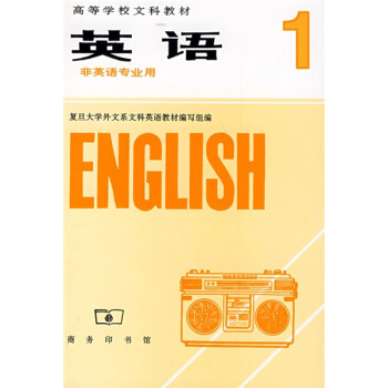 高等学校文科教材：英语1（非英语专业用） pdf epub mobi 下载